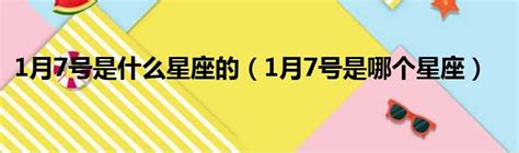 一月20號是什麼星座|1月20日是什么星座 1月20日生日是什么星座